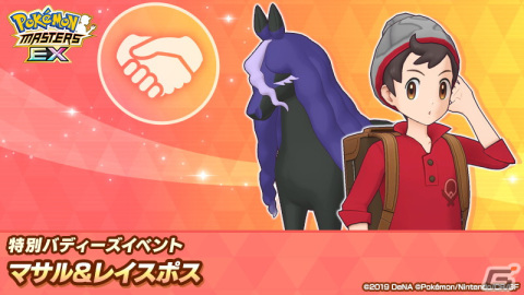 「ポケモンマスターズ EX」で4周年前夜祭キャンペーンが開催！「★5マサル＆レイスポス」を必ず仲間にできるの画像2