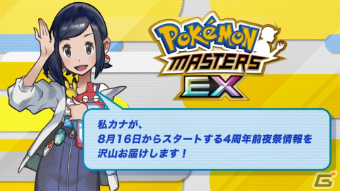 「ポケモンマスターズ EX」で4周年前夜祭キャンペーンが開催！「★5マサル＆レイスポス」を必ず仲間にできるの画像25