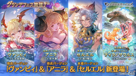 「グラブル」グランデフェスが実施！浴衣姿のヴァンピィとアニラ、水着姿のセルエルとティラノサウルスが登場の画像1