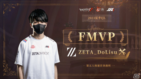 2023夏季「第五人格IJL」決勝戦にてZETA DIVISIONが優勝！8月6日 