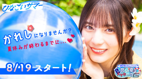 「ひなこい」第9回かれしイベントが8月19日より実施！彼女感あふれる写真や動画を入手できる新機能「コレクションスナップ」も登場の画像1