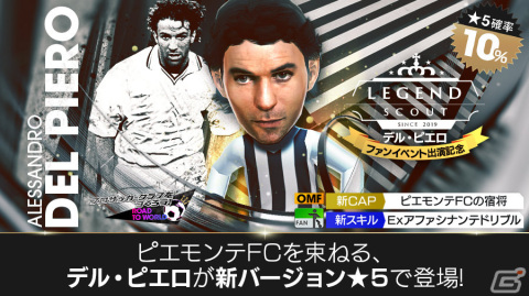 「サカつくRTW」デル・ピエロ選手などイタリアクラブのスーパースターがスカウトに登場！の画像2