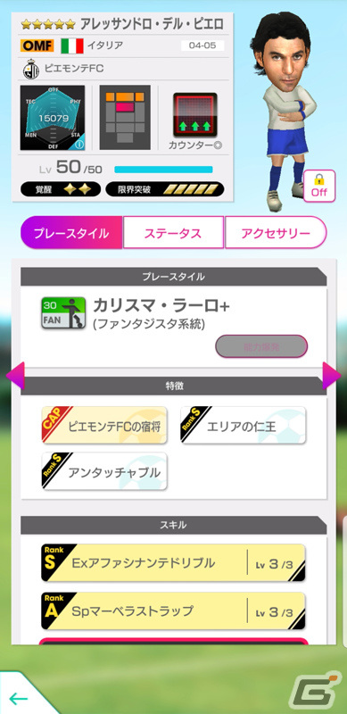 「サカつくRTW」デル・ピエロ選手などイタリアクラブのスーパースターがスカウトに登場！の画像3