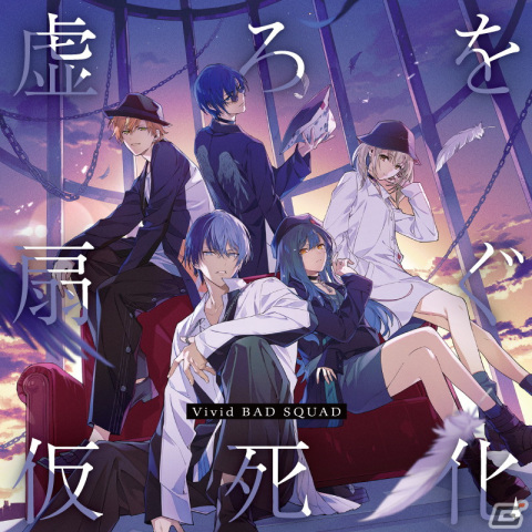 「プロセカ」Vivid BAD SQUAD 6th Single「虚ろを扇ぐ/仮死化」がリリース！の画像1