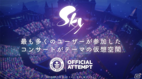 「Sky 星を紡ぐ子どもたち」ギネス世界記録更新イベントの詳細が発表！同じ画面内での同時接続数1万人に挑戦の画像1