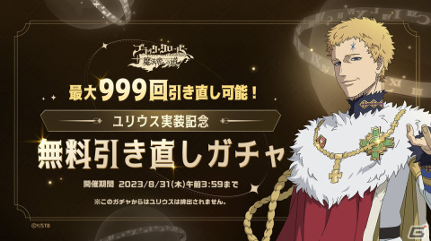 「ブラッククローバーモバイル」にSSR魔道士「《魔法帝》ユリウス（CV：森川智之）」が登場！SSR魔道士1体確定の無料ガチャも開催の画像2