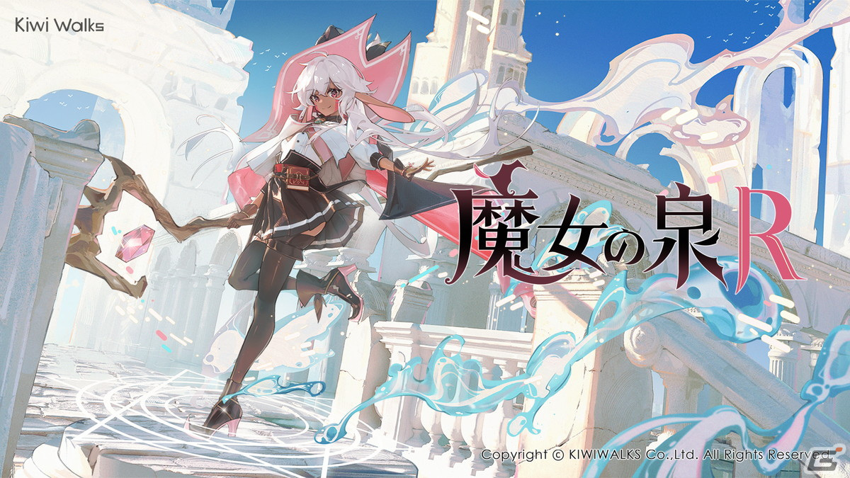 「魔女の泉R」の公式サイトが公開!新キービジュアルやゲームトレーラー