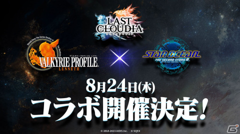 「ラストクラウディア」が「ヴァルキリープロファイル −レナス−」「スターオーシャン セカンドストーリー R」と同時コラボ!の画像1