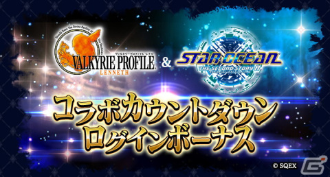 「ラストクラウディア」が「ヴァルキリープロファイル −レナス−」「スターオーシャン セカンドストーリー R」と同時コラボ!の画像2
