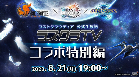 「ラストクラウディア」が「ヴァルキリープロファイル −レナス−」「スターオーシャン セカンドストーリー R」と同時コラボ!の画像3