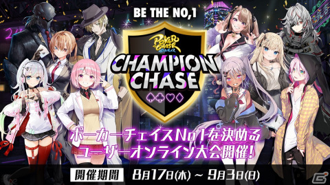 「ポーカーチェイス」で2nd Anniversaryキャンペーンが開始！プレイヤーNo.1を決める「Champion Chase 2023」などを実施の画像1