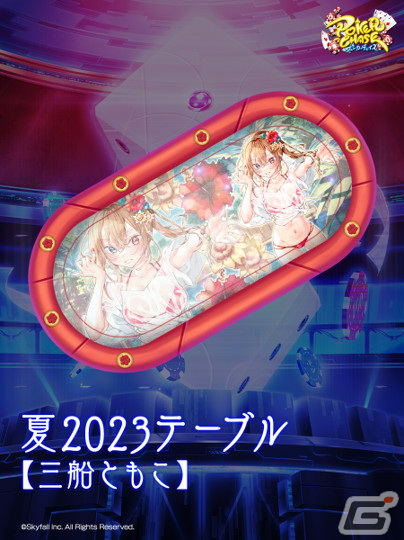 「ポーカーチェイス」で2nd Anniversaryキャンペーンが開始！プレイヤーNo.1を決める「Champion Chase 2023」などを実施の画像5