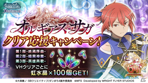 「ダンメモ」6周年記念イベントの第3部「オルギアス・サガ-英雄斉歌-」が開催！英雄祭限定のベル・アイズ・レフィーヤが登場の画像12