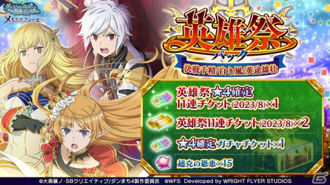 「ダンメモ」6周年記念イベントの第3部「オルギアス・サガ-英雄斉歌-」が開催！英雄祭限定のベル・アイズ・レフィーヤが登場の画像15