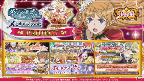 「ダンメモ」6周年記念イベントの第3部「オルギアス・サガ-英雄斉歌-」が開催！英雄祭限定のベル・アイズ・レフィーヤが登場の画像2