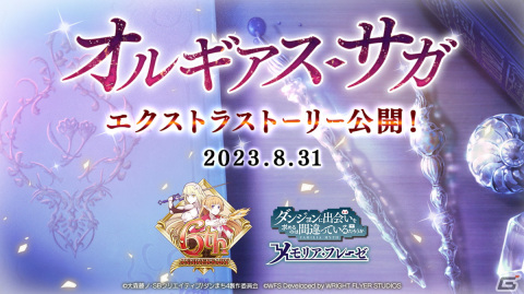「ダンメモ」6周年記念イベントの第3部「オルギアス・サガ-英雄斉歌-」が開催！英雄祭限定のベル・アイズ・レフィーヤが登場の画像3