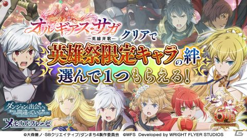 「ダンメモ」6周年記念イベントの第3部「オルギアス・サガ-英雄斉歌-」が開催！英雄祭限定のベル・アイズ・レフィーヤが登場の画像8