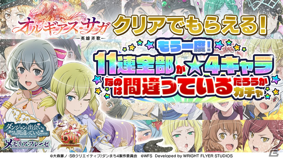 ダンメモ」6周年記念イベントの第3部「オルギアス・サガ-英雄斉歌-」が