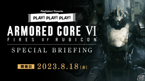 トーク番組「PLAY! PLAY! PLAY!」の特別回「『ARMORED CORE VI FIRES OF RUBICON』SPECIAL BRIEFING」が8月18日に生配信！の画像1