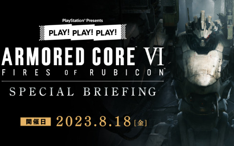トーク番組「PLAY! PLAY! PLAY!」の特別回「『ARMORED CORE VI FIRES OF RUBICON』SPECIAL BRIEFING」が8月18日に生配信！