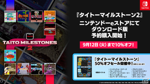 「タイトーマイルストーン2」DL版の予約受付が10％オフで開始！前作が50％オフになるセールも実施の画像1