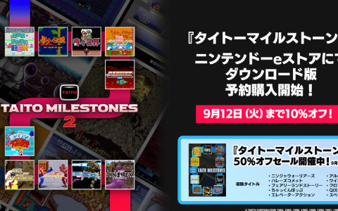 「タイトーマイルストーン2」DL版の予約受付が10％オフで開始！前作が50％オフになるセールも実施