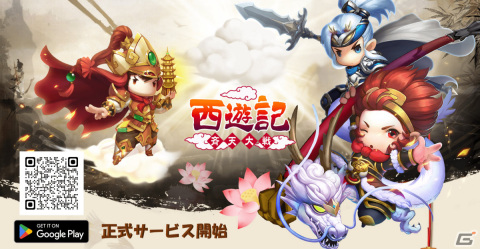 「西遊記～斉天大戦～」Android版の正式サービスが開始！三蔵法師一行とともに壮大な世界を冒険するRPGの画像1