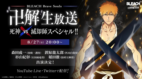 「BLEACH Brave Souls」森田成一さん、置鮎龍太郎さんらが出演する生放送が8月27日に配信！の画像1