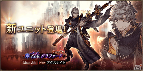 「FFBE幻影戦争」に新URユニット「グリファード」が登場！幻導石やピックアップ召喚券がもらえる2023 サマーキャンペーンもの画像1