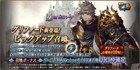「FFBE幻影戦争」に新URユニット「グリファード」が登場！幻導石やピックアップ召喚券がもらえる2023 サマーキャンペーンもの画像2