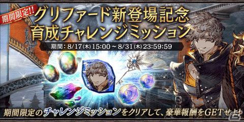 「FFBE幻影戦争」に新URユニット「グリファード」が登場！幻導石やピックアップ召喚券がもらえる2023 サマーキャンペーンもの画像5