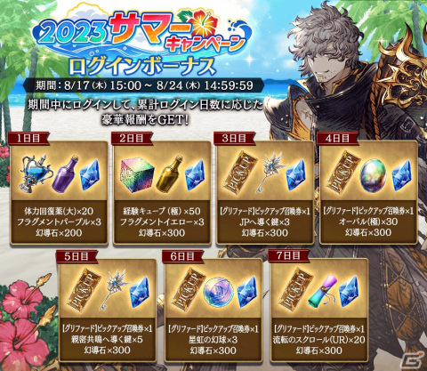 「FFBE幻影戦争」に新URユニット「グリファード」が登場！幻導石やピックアップ召喚券がもらえる2023 サマーキャンペーンもの画像7