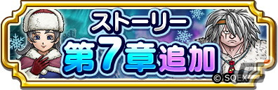 「ドラゴンクエスト　チャンピオンズ」ストーリー第7章が追加！ふくびきでは戦場の聖女装備がピックアップの画像1
