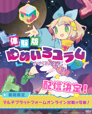 「役づくりパズル ゆめいろユラム」体験版の配信日が8月24日に決定！1週間限定でオンライン対戦も解禁の画像1