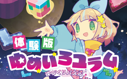 「役づくりパズル ゆめいろユラム」体験版の配信日が8月24日に決定！1週間限定でオンライン対戦も解禁
