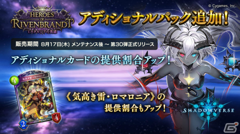 「Shadowverse」で「Heroes of Rivenbrandt / ミスタルシアの英雄」アディショナルパックが追加！の画像1