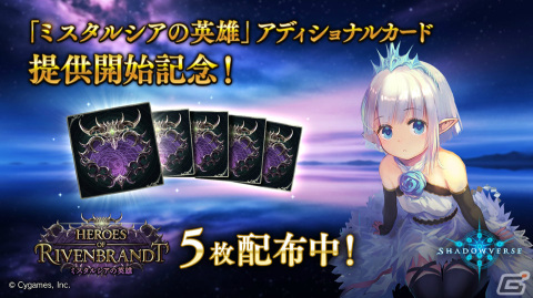 「Shadowverse」で「Heroes of Rivenbrandt / ミスタルシアの英雄」アディショナルパックが追加！の画像2