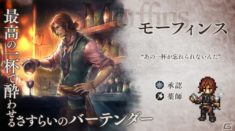 「OCTOPATH TRAVELER 大陸の覇者」に薬師・モーフィンス（CV：畠中祐）が登場！サイドソリスティア特別任務の追加もの画像1