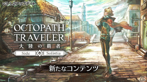 「OCTOPATH TRAVELER 大陸の覇者」に薬師・モーフィンス（CV：畠中祐）が登場！サイドソリスティア特別任務の追加もの画像4
