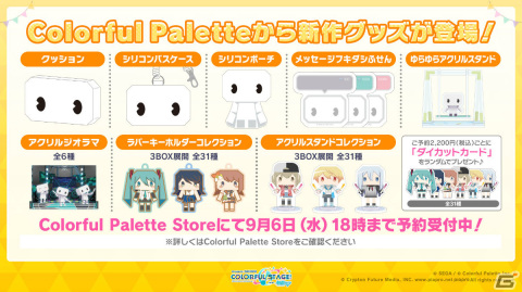 「プロセカ」バーチャルライブアバターやなりきり衣装をモチーフにしたグッズの予約受付が開始！の画像1