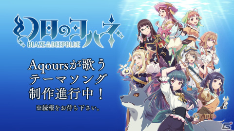 「幻日のヨハネ -BLAZE in the DEEPBLUE-」Aqoursによるテーマソングが制作中！店舗特典の描き下ろしイラストも一挙公開の画像1
