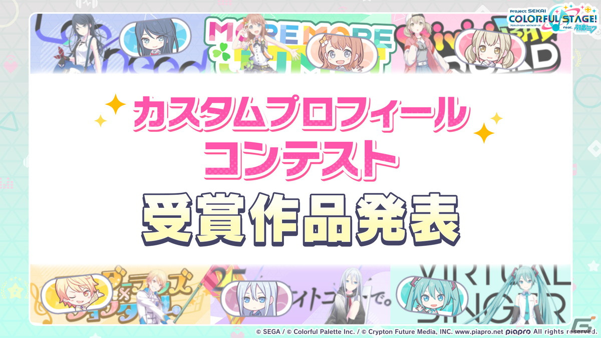 「プロセカ」3周年コネクトライブが10月8日に開催決定！ユニット企画のリニューアルも発表の画像11