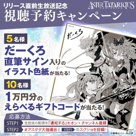 「アスタータタリクス」事前登録者数が35万人を突破！リリース直前生放送も8月24日に配信の画像3