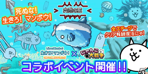 「にゃんこ大戦争」が「生きろ！マンボウ！」とコラボ！マンボ王や厨房マンボウ、コラボステージ「ハマンボ崎あゆみ 強襲！」が登場の画像1