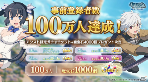 「ダンまち バトル・クロニクル」事前登録者数が100万人突破！千菅春香さん、石上静香さんが出演する生放送が8月27日に配信の画像1
