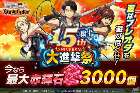 「進撃の巨人Brave Order」1.5周年大進撃祭の後半がスタート！夏仕様の兵団服を着たリヴァイ、アニ、サシャが登場の画像1