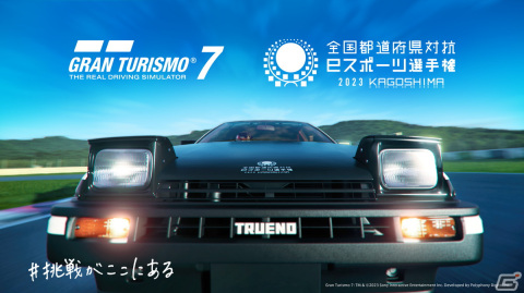 「全国都道府県対抗eスポーツ選手権 2023 KAGOSHIMA」の「グランツーリスモ7」部門のエリア決勝が8月20日より順次開催!の画像1