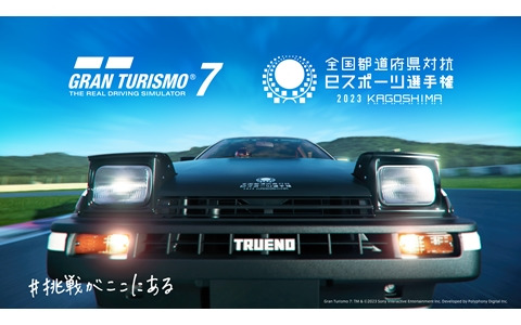 「全国都道府県対抗eスポーツ選手権 2023 KAGOSHIMA」の「グランツーリスモ7」部門のエリア決勝が8月20日より順次開催！