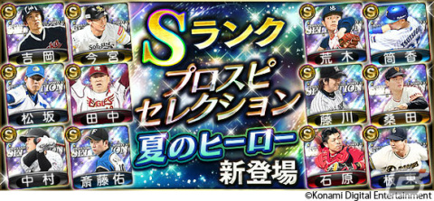 「プロスピA」松坂大輔さんと斎藤佑樹さんの対決動画が公開!スカウト「プロスピセレクション 夏のヒーロー」も実施の画像1