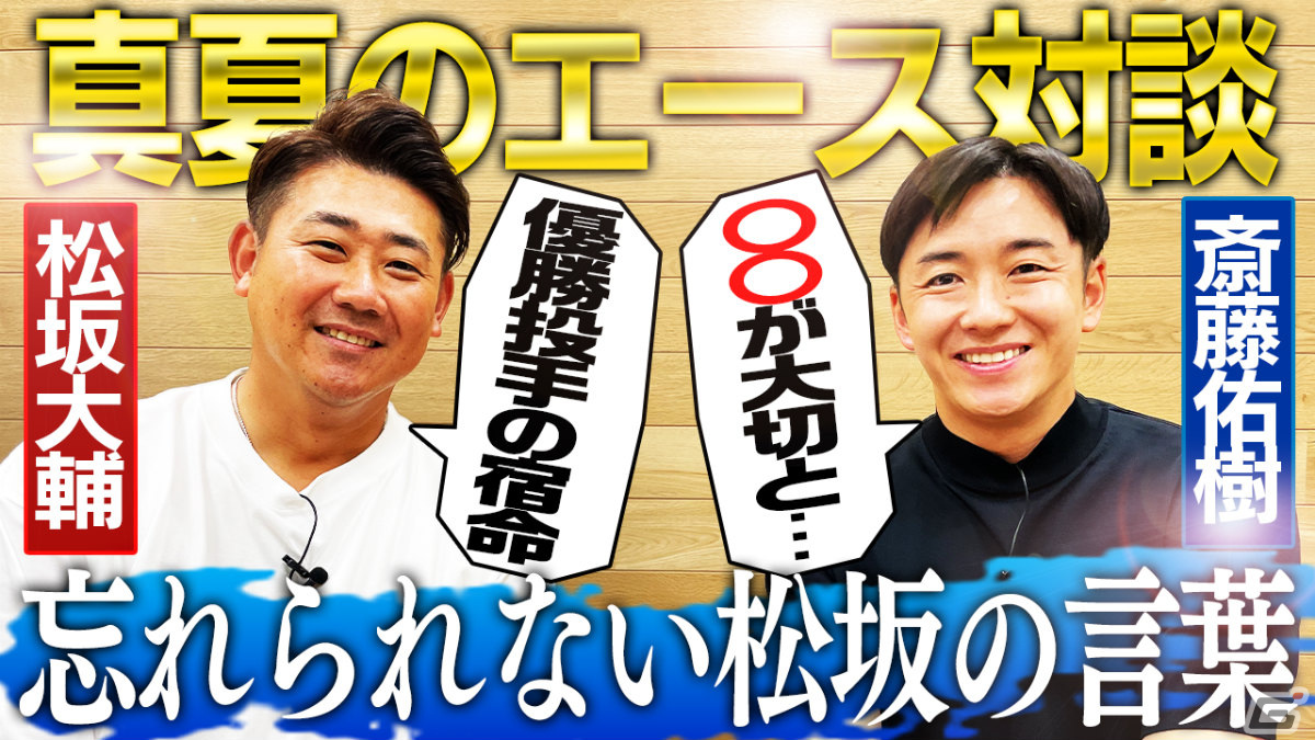 「プロスピA」松坂大輔さんと斎藤佑樹さんの対決動画が公開！スカウト「プロスピセレクション 夏のヒーロー」も実施の画像4